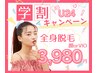 【学割★U24】全身脱毛(顔orVIO)￥3,980