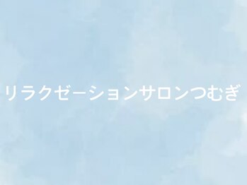 リラクゼーションサロン　つむぎ