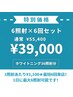 【 ６回セット 】セルフホワイトニング★36照射　55,400円→☆39,000円☆