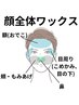 【60日以内の再来｜清潔感UP】眉毛WAX＋顔全体ワックス脱毛♪￥8500→￥7980