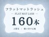 フラットマットラッシュ(マツエク)160本 ￥9000