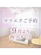 シェルファ(SHELLFA)の写真/マツエクスタッフが産休の為、9月ご予約受付スタート★