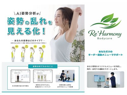 リ ハーモニー ボディケア(Re’Harmony Bodycare)の写真