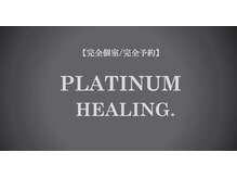 プラチナヒーリング(PLATINUM HEALING.)/