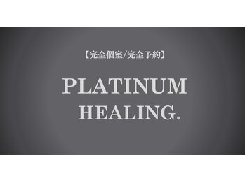 プラチナヒーリング(PLATINUM HEALING.)/