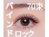 ★バインドロック★70束（シングル140本程度）ブラックコーティング仕上げ