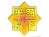 半額以下!7月8日までに一人一回可☆全身内臓経路体調改善コース計90分9900円