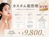 【エリア最安値】毛穴・肌荒れ改善|韓国式カスタム肌管理 通常¥30,000→