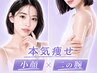 【小顔オンダリフト】瞬間小顔リフト全顔顎下80kj+二の腕120kj《予約殺到中》