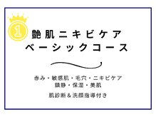 ニキビケア研究所 横浜店/ベーシックの一部をご紹介