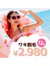【新規でご来店の方限定】夏に向けてのワキ脱毛12回 ¥2,980！！