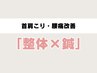 【整体×鍼◎オススメ】トリガーポイントマッサージ×鍼で首肩こりと腰痛改善