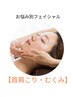 【首肩こりに】フェイシャル＋マッサージ(デコルテ～肩甲骨付き)70分￥5500