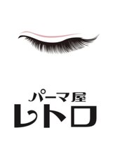 パーマ屋 レトロ&nbsp;西川 亜希子