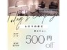 【まつ毛メニュー】当日予約限定☆全メニュー500円OFF♪