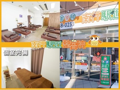 南行駅近整骨院の写真