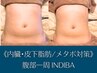 《夏の薄着対策！強力脂肪燃焼でぽっこり腹改善》腹部一周インディバ　60分　
