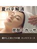 女性はこちら【夏バテ解消】癒しとめぐりの夏スッキリコース《炭酸×カッサ》