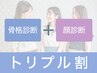 ★【トリプル割】セット診断（骨格/顔）3名￥24,000/人