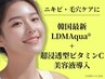 【しつこいニキビや跡・毛穴ケアに】 LDMaqua +浸透型ビタミンC美容液¥12,800