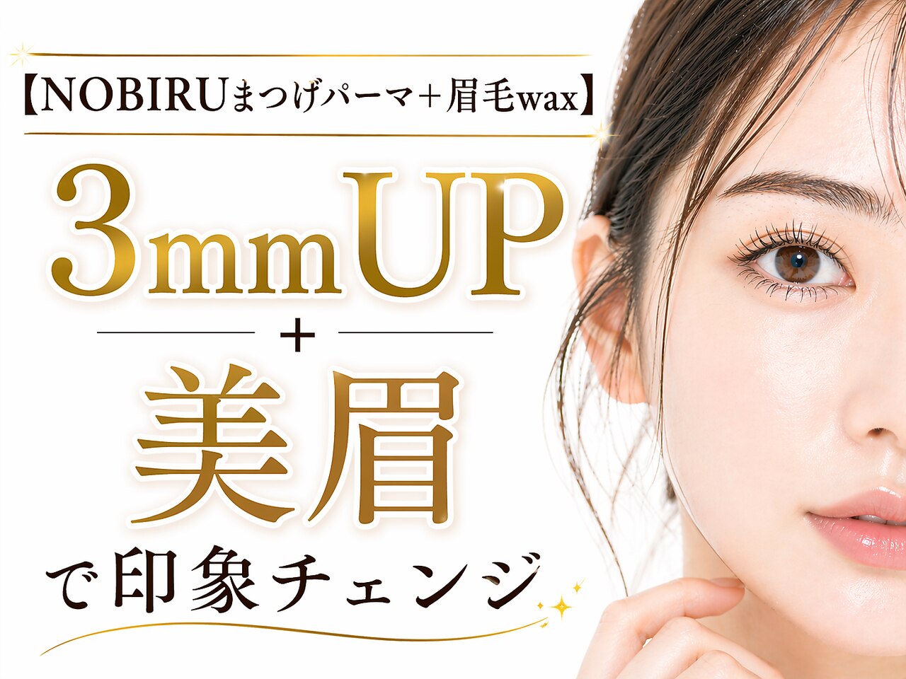 【NOBIRUまつげパーマ+眉毛WAX】初回体験 ¥9,800
