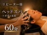 全員【リフレッシュ】★ヘッドスパ＋ボディ＆肩 (60分)