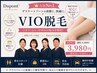 【ムレ・ニオイ対策】  レディース・メンズVIO脱毛  自己処理卒業