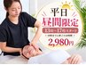 平日限定13-17時台￥2980【小顔矯正+美顔マッサージ】+【首肩矯正】