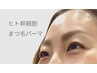 [EYE] ヒト幹細胞でまつ毛ケア×まつ毛パーマ ¥9,900→¥8,800