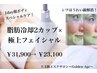 人気No.1★脂肪冷却2カップ＋極上フェイシャル生プラセンタ導入(同時施術)