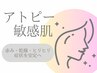 【敏感肌◎やさしい保湿バリアケア】不安定な肌に＋ホームケア付き