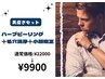 【男磨きセット】小顔矯正＋ハーブピーリング＋毛穴洗浄 ¥22000→¥9900