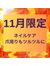 11月限定【ハンド】ケアのみ/爪と爪周りのケア ¥6600→¥5900