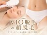 都度払い　顔脱毛＆VIO脱毛　結果重視★効果◎洗顔パック＆美白ケア付き￥9800
