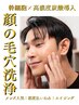 期間限定【メンズモニター】黒ずみケア/洗浄&幹細胞炭酸でスッキリ顔へ 50分