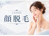顔脱毛＋ラベンダーパック付き☆4000円【女性限定】