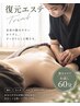【初めての方専用】復元エステの心地よい深圧体感◆お試し60分！