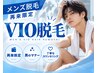 『再来限定』メンズVIO脱毛　5100円