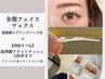 【☆６月限定☆】全顔フェイスワックス＋フラットラッシュ120本 ¥14,000