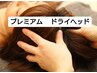 『プレミアムドライヘッド』たっぷり120分♪辛い首肩こりにも！通常12000円！