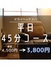 平日ご新規様【お手軽コース】お帰りまで1時間★  45分通常4500円→3800円