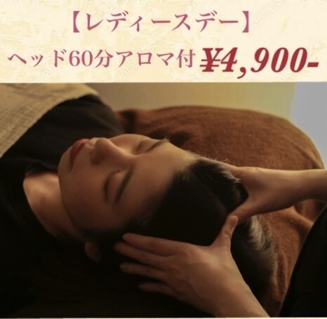 【水曜×女性限定】アロマ付ヘッドスパ60分　 4,900円