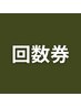 【リピーター様限定】回数券の方はこちら［恵比寿・整体・自律神経］