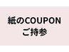 紙のクーポンご持参の方用