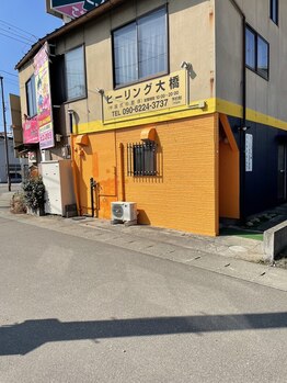 ヒーリング 大橋/