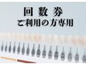 回数券 ご利用のお客様はこちらから
