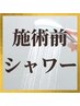 ★施術前にシャワー希望の方は【メニューを追加】よりご選択ください★　
