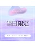 【月曜～木曜のご来店日当日予約 12時～15時限定☆】パリorまつパ￥4000