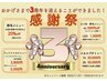 3周年感謝祭！！今年もやっちゃいます！！(ネイルメニューは除く)
