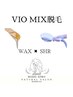 【ご新規キャンペーン中】VIO MIX脱毛(WAX +SHR)鎮静パック付¥10000→¥6980★